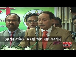 দেশের বর্তমান অবস্থা ভাল নয়: এরশাদ | Hussain Muhammad Ershad