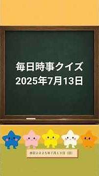 毎日時事クイズ【2025年7月13日】昨日のニュースを中心に5問のクイズで復習！難易度は色々！#時事問題 #時事クイズ #ニュース 日産自動車とホンダ サンマの値段 中国の牛肉市場 Xへの投稿注意