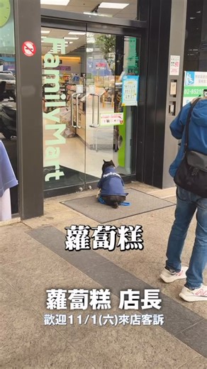 這位店長的營業目標：？？？？？？ @familymart_tw 11/1（六）全家犬之日柴犬七仙女一日店長 當日上午11:00～12:00 任1件寵物商品 全店商品消費滿399於櫃台領取合影號碼牌 限量30名 （號碼牌數量有限 贈完為止） 正式活動時間14:00～16:00 地址：全家新莊副都店 242新北市新莊區中央路437號 即日起~11/25 寵物指定商品任2件8折，4件75折 犬家便利商店熱賣中❤️🔥 #犬の日 #全家便利商店 #柴犬七仙女 #犬之日 | 定洋蔡
