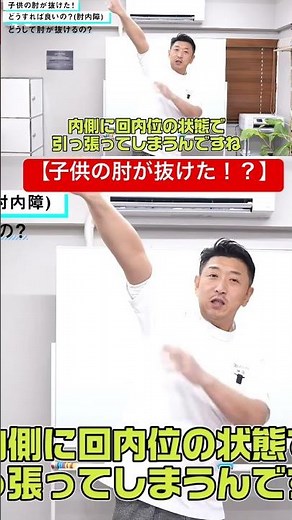 【肘内障】子供の肘が抜けても焦らないで✋ #肘内障 #治し方 #対処法 #整骨院 #柔道整復師 #鍼灸師 #gbsメディカル #情熱治療家チャンネル