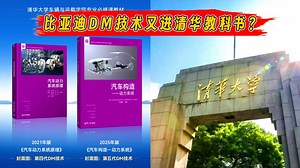 四年两登清华大学教科书封面！比亚迪DM技术凭啥这么牛？