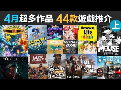 4月超多作品 45款精選遊戲推介 Part 1 ( Darwin's Paradox, Pokemon Champions, Hades II, Gecko gods)