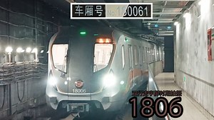 上海地铁18号线闪一1806运营实录（长江南路~殷高路）