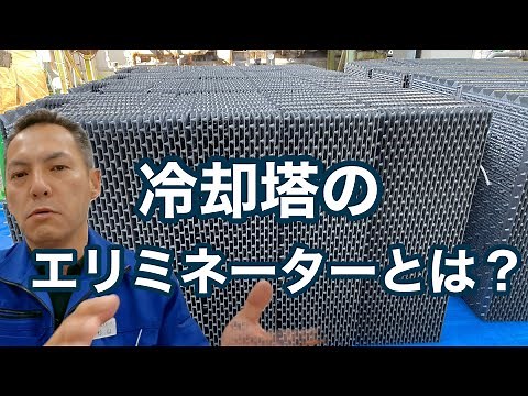 「冷却塔（クーリングタワー ）のエリミネーターとは」熱処理設備の水質管理専門・冷却塔の水処理屋・水のかかりつけ医 セールスエンジ 全固体電池 ローラハースキルン 福岡県宮若市