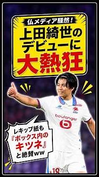 仏メディア騒然！上田綺世、満点デビューで「ボックス内のキツネ」認定！ #上田綺世 #リール #リーグアン #日本代表 #海外サッカー #Ligue1 #決勝弾 #フランス #サッカー日本代表 #海外組
