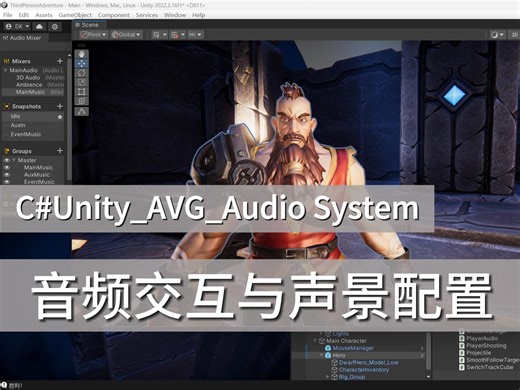 Unity_3D第三人称冒险_地牢音频交互与声景配置
