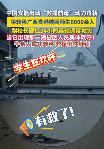 中国安能出动“救援航母”动力舟桥， 将转移广西贵港被困师生6000余人，副校长硬扛34小时连轴调度救灾，当它出现那一刻被困人员集体欢呼！#中国安能 #广西#贵港#抗洪救灾#动力舟桥