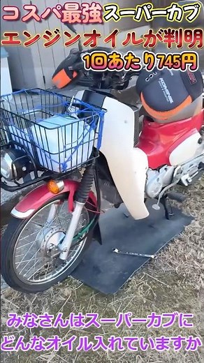 [Best Value for Money] I discovered the perfect oil for my Super Cub 💡 #SuperCub #cub #oilchange