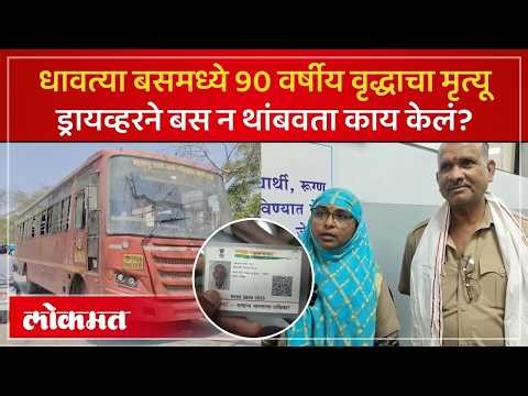 Akola News : धावत्या बसमध्ये 90 वर्षीय वृद्धाचा मृत्यू! माणुसकीचं दर्शन घडवणारी हृदयद्रावक घटना -AC3