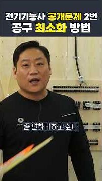 실기 작업형 공개문제 풀이 18문제 OPEN⚡️#전기기능사 #전기기능사실기 #시대에듀
