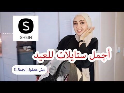 أكبر مشتريات للعيد من شي ان 🥳فلست❤️SHEIN TRENDS