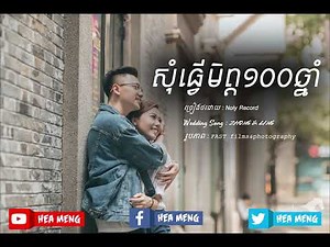 សុំធ្វើមិត្ត១០០ឆ្នាំ - Noly Record -