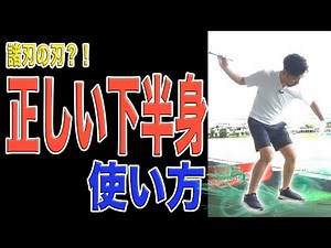 【ゴルフ】非力でも爆飛びする下半身リードとは？！飛距離が伸びる下半身の使い方を解説！地面半力も下半身リードも踏み込む「向き」が大切だった！！
