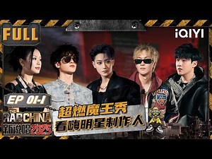 【🃏Multi Sub】EP01-1: The devil show explodes! | The Rap of China 2025 | iQIYI SuperShow
