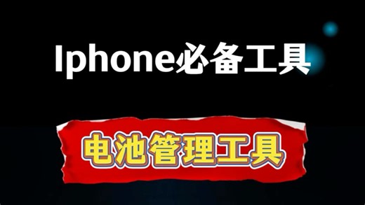 Battman电池管理 实时看透电量状态 保护电池必备 #玩机技巧 #手机优化 #iOS工具 #省电教程