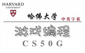 【中英字幕 | 哈佛大学】游戏编程课（还记得当年学编程的动机是想做一款自己的游戏） CS50G 2020年版本 Game Programing