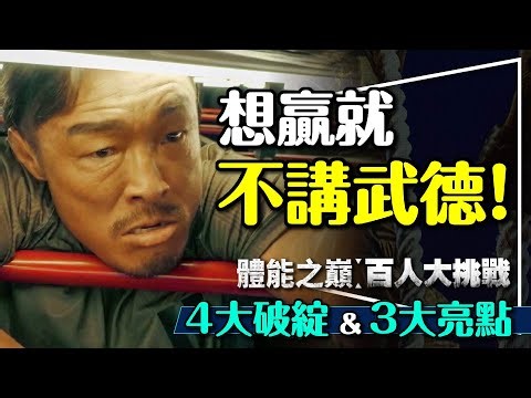 💪早知道就不講武德了！體能之巔：百人大挑戰最後4關Bug破解＋3大亮點解析｜五角拔河超不公平？翻轉四角形根本針對「他」？Physical: 100