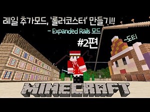 [도티]마인크래프트 레일추가모드 #2편, '롤러코스터 만들기!!' - Expanded Rails Mod -
