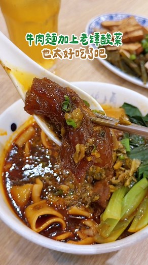 有人也【#老罈酸菜牛肉麵】上癮嗎🤤 這碗真的太有靈魂了🥰 湯頭酸香濃郁，酸得剛剛好、辣得超過癮 還帶點老罈發酵的香氣，整個開胃又暖心！💛 軟嫩牛肉＋Q彈牛筋超加分 配上吸飽湯汁的麵條，一口下去幸福感滿滿💯 冷冷的天氣來一碗，暖胃又療癒 段編吃到差點想立刻再點一碗🔥 超強新品！還沒吃過的快去試試 #段純貞 #牛肉麵 #酸菜 #牛肉麵推薦 #新品上市 | 段純貞牛肉麵