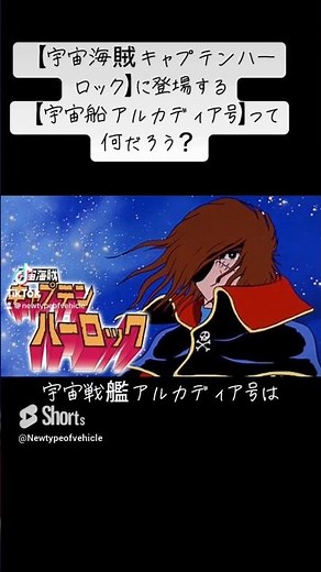 What is the Spaceship Arcadia that appears in Space Pirate Captain Harlock? [Easy Explanation] (V...