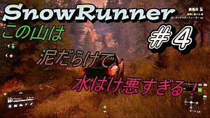 【実況】Snow Runner スノーランナー #4　監視塔への道が険しいのは気のせいか？