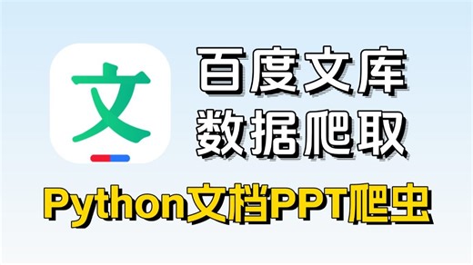 【Python爬虫】教你用python爬取百度文库内容，付费文档PPT全部免费获取，附源码