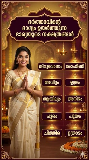 "ഭർത്താവിന്റെ ഭാഗ്യം ഉയർത്തുന്ന നക്ഷത്രങ്ങൾ" #omkaaramastro#astrologymalayalam#astro#jyothisham#