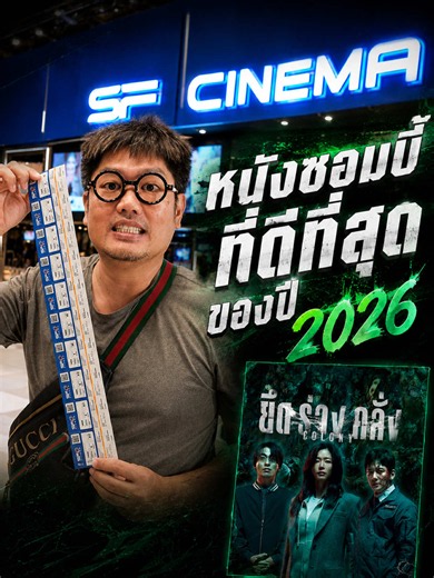 colony ยึดร่างคลั่ง หนังซอมบี้ที่ดีที่สุดของปี ดูได้แล้ววันนี้ที่ SF cinema #หนังดีบอกต่อ #sfcinema #colonyยึดร่างคลั่ง #SF