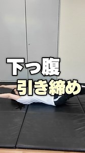 超簡単！！下っ腹引き締め宅トレ4種目 #chocoZAP #チョコザップ #筋トレ #ダイエット #トレーニング #ジム | チョコザップ（chocoZAP）