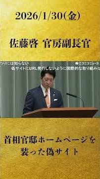 【首相官邸ホームページを装った偽サイトに関して】佐藤啓 官房副長官 記者会見 生中継（2026年1月30日午前）【2026/1/30】
