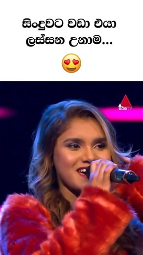 සිංදුවට වඩා එයා ලස්සන උනාම...🥰 #thevoice
