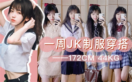 【yuki的一周JK穿搭分享】JK制服里混入了什么奇怪的东西|点进去就出不来系列|172cm高个软妹