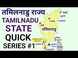 तमिलनाडु राज्य | Tamilnadu State Quick Rivision| Geography