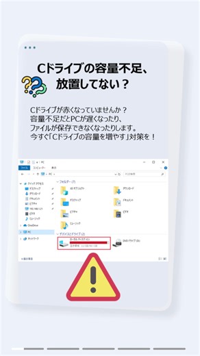 Cドライブが赤くなったら要注意！ 容量不足は動作不良の元 今すぐCドライブの容量を増やそう！ #CDドライブ容量を増やす #PC容量不足 #パソコン遅い #Windows小技 #ディスク拡張