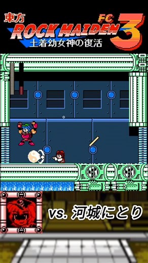 【ノーダメ】vs.河城にとり（霧雨魔理沙） 『東方ROCK MAIDEN FC 3』 #shorts #東方 #ゲーム