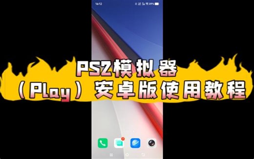 PS2模拟器（Play）安卓版使用教程