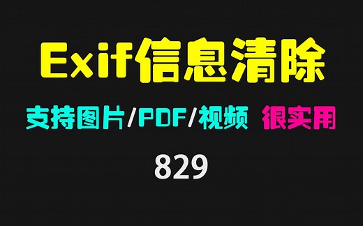 Exif信息怎么清除？它支持图片/视频/PDF 保护隐私