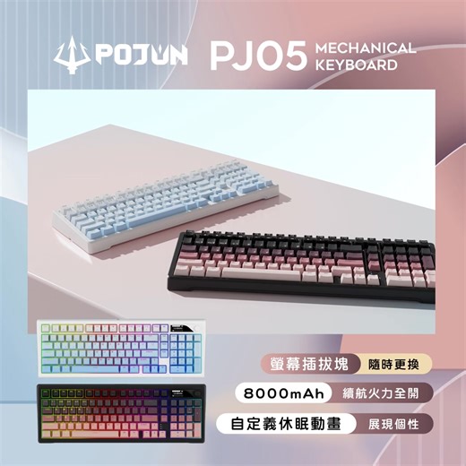 POJUN PJ05不僅是輸入工具，更是你個性的載體 ▸立即客製你的動態螢幕 https://fmurl.cc/qpFoK 告別一成不變，迎接無限可能！ ⋄ 個性自定義 ⋄ ｜視窗｜右上小螢幕，任意安排 將觸動你的迷因或是與你奮戰的角色，化為一幅動態風景 ｜靈魂｜三種態度，你來決定 三選軸體-透青軸/琴紅軸/靜櫻軸 要Clicky的節奏感？要ASMR的麻將音？還是絕對安靜？你說了算！ ｜色彩｜暮光或霜月，你的註解 是「暮光紅」的溫暖深邃，還是「霜月藍」的冷冽清新？你的故事，由你註解 你的命定，在此相遇 ▸即刻探索PJ05： https://fmurl.cc/2xCwo #POJUN讓藝術落在每一鍵 #POJUN #PJ05 | POJUN