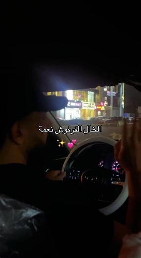 الخال الفرفوش نعمة للجميع