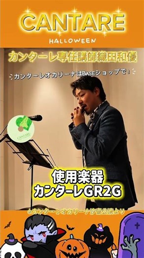 YouTuber平本オカリナ演奏 #オカリナ #カンターレオカリーナ #オカリナ演奏 #織田和優 #ハロウィン #オカリナコンサート