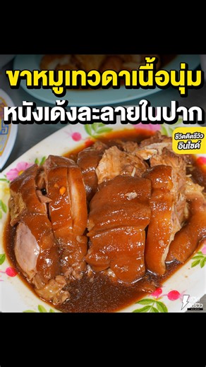 98K views · 2.6K reactions | ขาหมูเทวดาเนื้อนุ่ม หนังเด้งละลายในปาก...