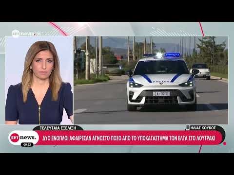 Ένοπλη ληστεία στο υποκατάστημα των ΕΛΤΑ στο Λουτράκι