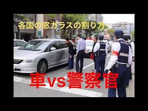 衝撃映像‼️車vs警察官 窓ガラスを割る瞬間❗️❗️