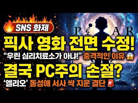 [SNS🔥] 결국 PC주의 손절? 감독까지 교체하며 '엘리오' 동성애 서사를 싹 지워버린 픽사의 결단 🚨