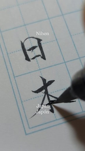 58K views · 1.7K reactions | 日本(Nihon) : Japan, Japón Have you been to Japan? #japan #art #kanji #japaneseart #japaneseculture #calligraphy #shodo #japanese #japon #japones #pentel #ぺんてる #書道 #日本語 #日本 #漢字 | Momiji Japanese Calligraphy | Facebook