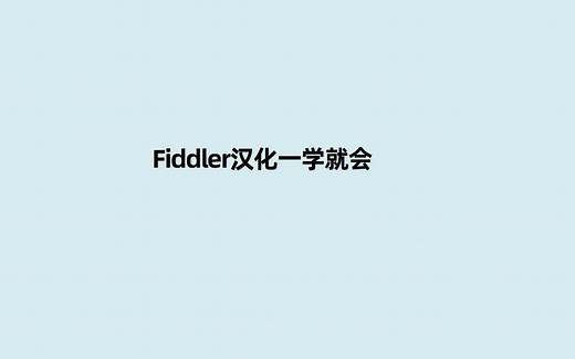 fiddler汉化和中文版