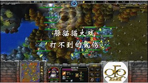 躲猫猫悬念大作，欧洲非主流之王TGW含泪。魔兽争霸 FQQ解说