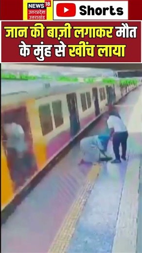 VIRAL SHORT: कुर्ला स्टेशन पर रेलवे कर्मचारी की बहादुरी, बचाई यात्री की जान #railway #mumbaitrains