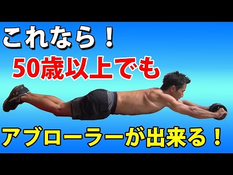 初心者の50歳以上でもアブローラーが出来るよう本気で考えました！腹筋、腹直筋、お腹引き締め