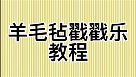 Pawtato Pets趴嗒豆 | 羊毛毡戳戳乐教程